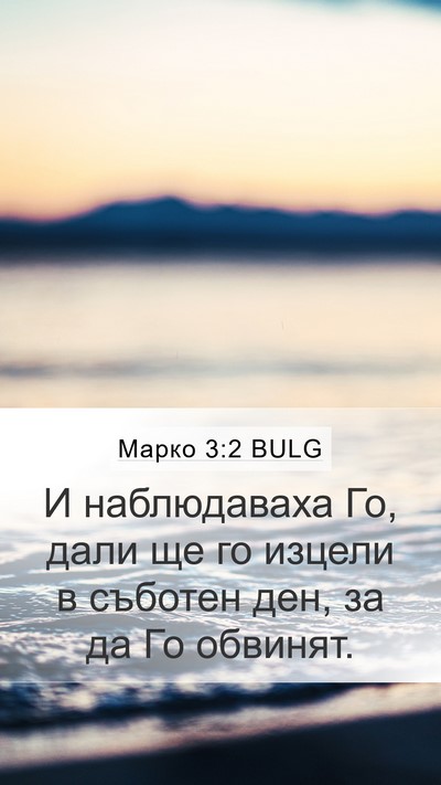 Марко 3:2 BULG Bible Verse Image