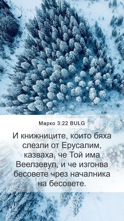 Марко 3:22 BULG Bible Verse Image