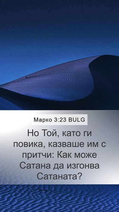 Марко 3:23 BULG Bible Verse Image