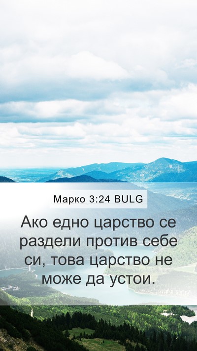 Марко 3:24 BULG Mobile Phone Wallpaper - Ако едно царство се - Mobile Bible Verse Wallpaper