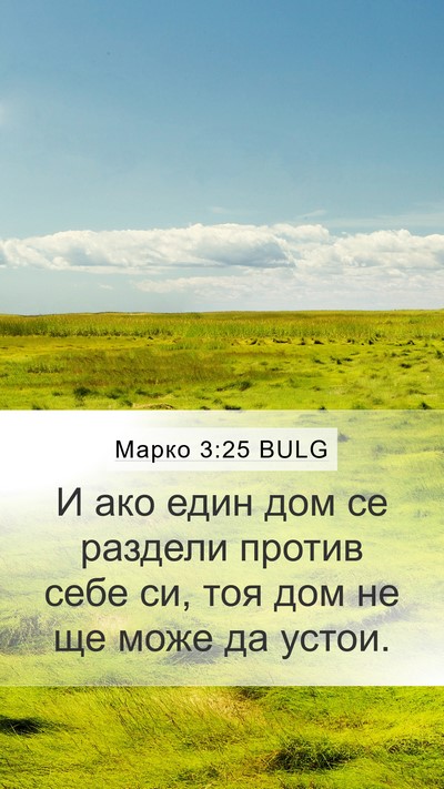 Марко 3:25 BULG Mobile Phone Wallpaper - И ако един дом се раздели - Mobile Bible Verse Wallpaper