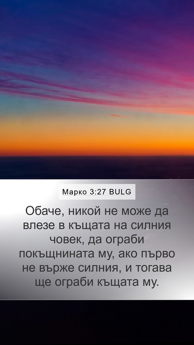 Марко 3:27 BULG Bible Verse Image