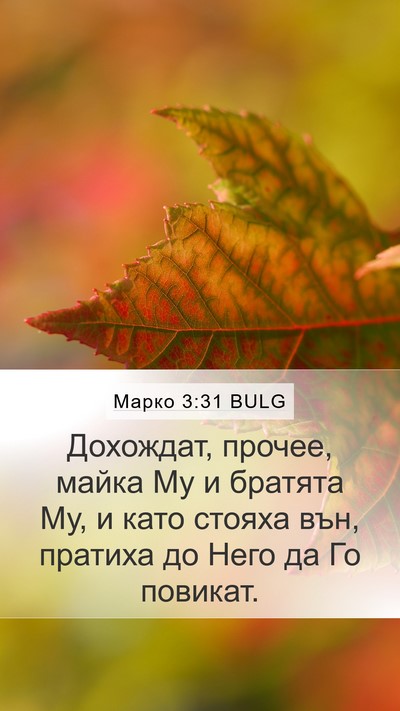 Марко 3:31 BULG Bible Verse Image