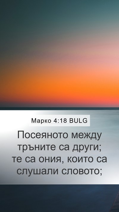 Марко 4:18 BULG Bible Verse Image