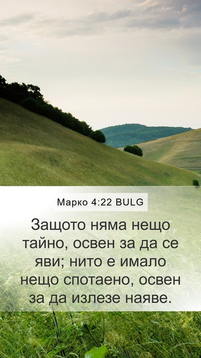 Марко 4:22 BULG Bible Verse Image