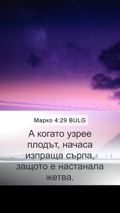 Марко 4:29 BULG Mobile Phone Wallpaper - А когато узрее плодът, - Mobile Bible Verse Wallpaper