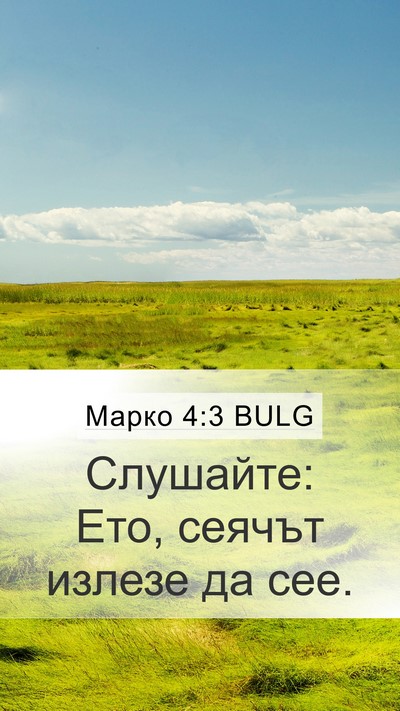 Марко 4:3 BULG Mobile Phone Wallpaper - Слушайте: Ето, сеячът - Mobile Bible Verse Wallpaper
