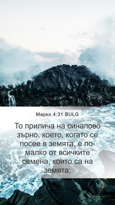 Марко 4:31 BULG Bible Verse Image