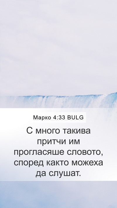 Марко 4:33 BULG Bible Verse Image
