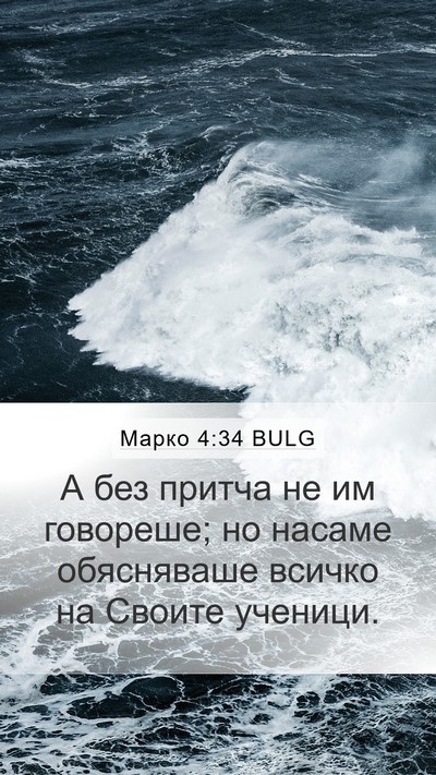 Марко 4:34 BULG Bible Verse Image