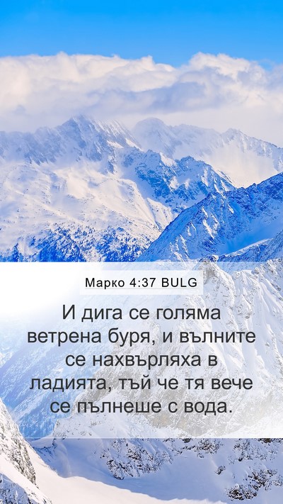 Марко 4:37 BULG Bible Verse Image
