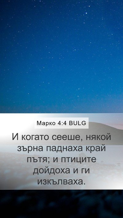 Марко 4:4 BULG Mobile Phone Wallpaper - И когато сееше, някой зърна - Mobile Bible Verse Wallpaper