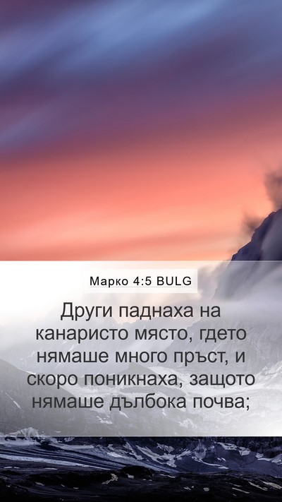 Марко 4:5 BULG Bible Verse Image