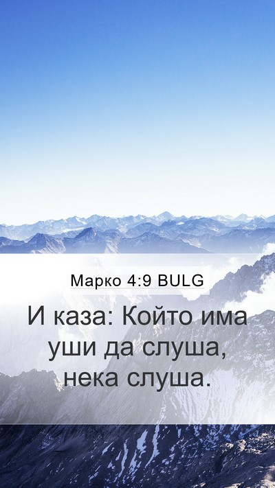 Марко 4:9 BULG Bible Verse Image