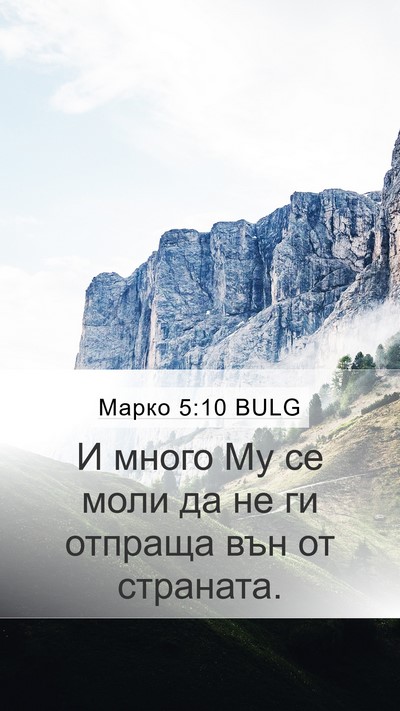 Марко 5:10 BULG Bible Verse Image
