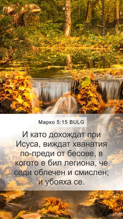 Марко 5:15 BULG Bible Verse Image