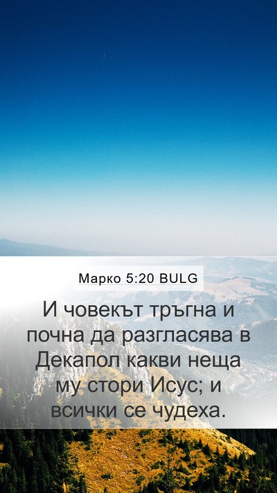 Марко 5:20 BULG Bible Verse Image