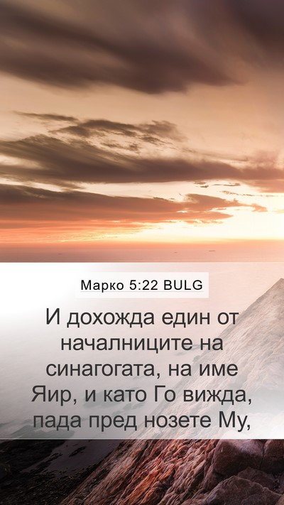 Марко 5:22 BULG Bible Verse Image