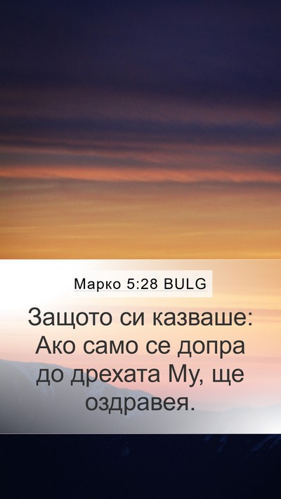 Марко 5:28 BULG Mobile Phone Wallpaper - Защото си казваше: Ако само - Mobile Bible Verse Wallpaper