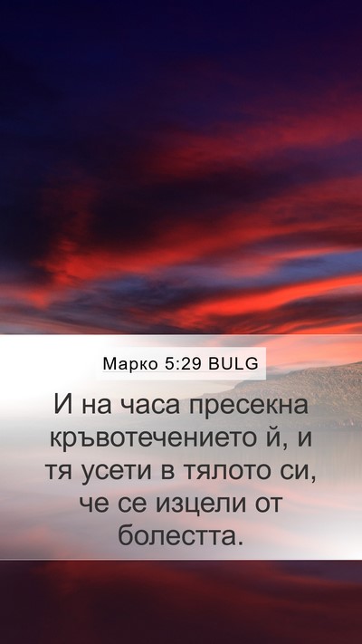Марко 5:29 BULG Bible Verse Image