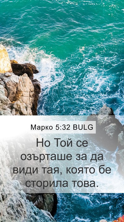 Марко 5:32 BULG Mobile Phone Wallpaper - Но Той се озърташе за да - Mobile Bible Verse Wallpaper