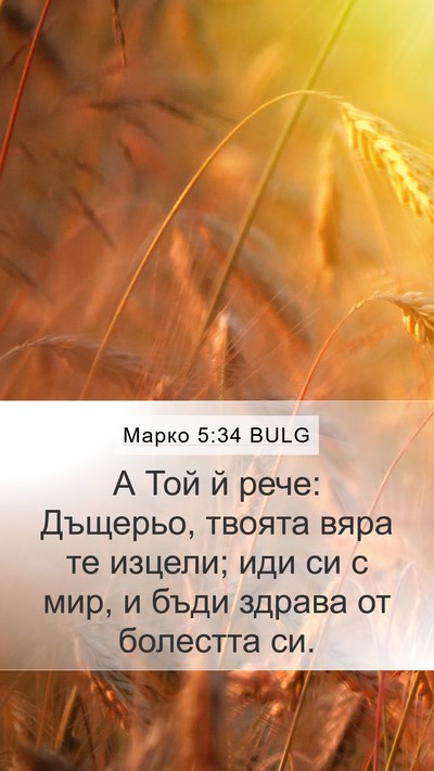 Марко 5:34 BULG Bible Verse Image