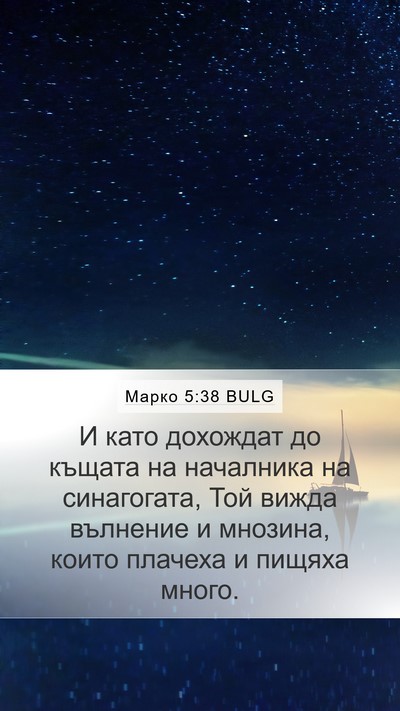 Марко 5:38 BULG Bible Verse Image