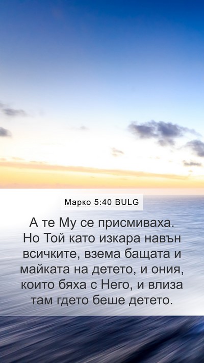 Марко 5:40 BULG Bible Verse Image