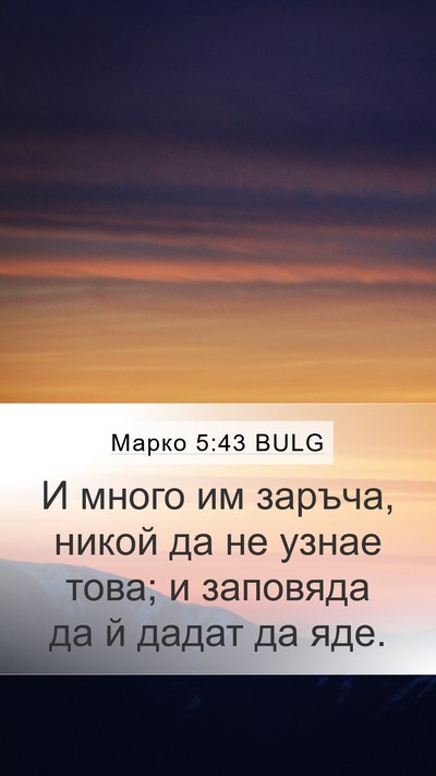Марко 5:43 BULG Bible Verse Image