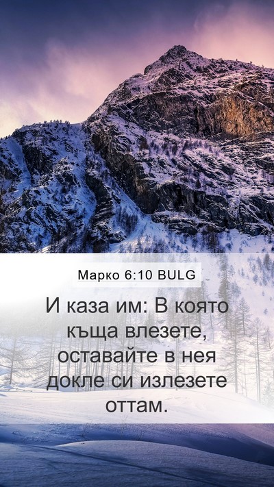 Марко 6:10 BULG Bible Verse Image