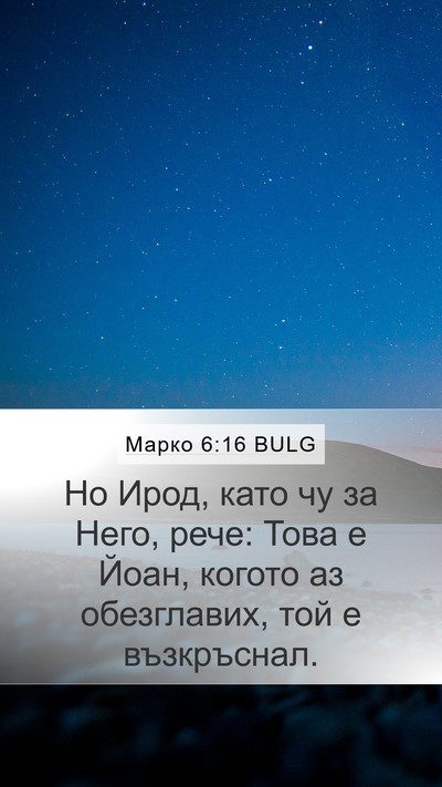 Марко 6:16 BULG Mobile Phone Wallpaper - Но Ирод, като чу за Него, - Mobile Bible Verse Wallpaper