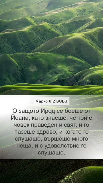 Марко 6:2 BULG Bible Verse Image