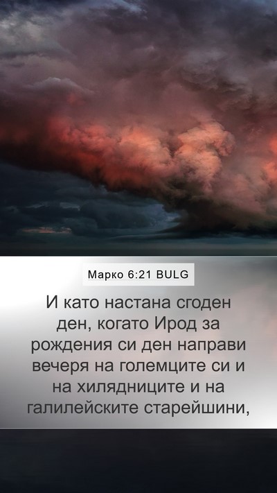 Марко 6:21 BULG Bible Verse Image