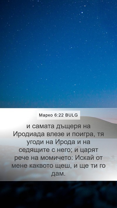 Марко 6:22 BULG Bible Verse Image