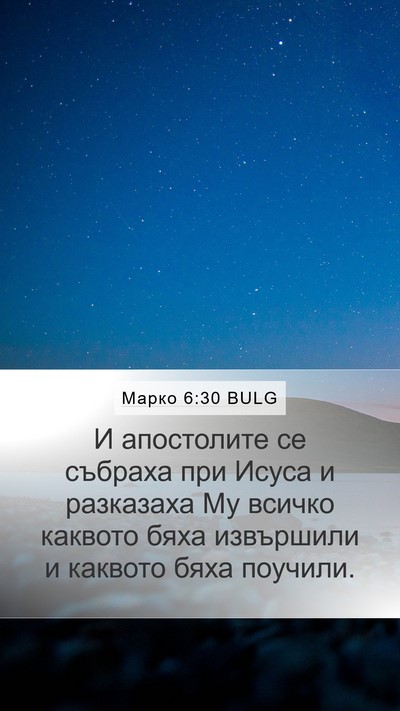 Марко 6:30 BULG Bible Verse Image