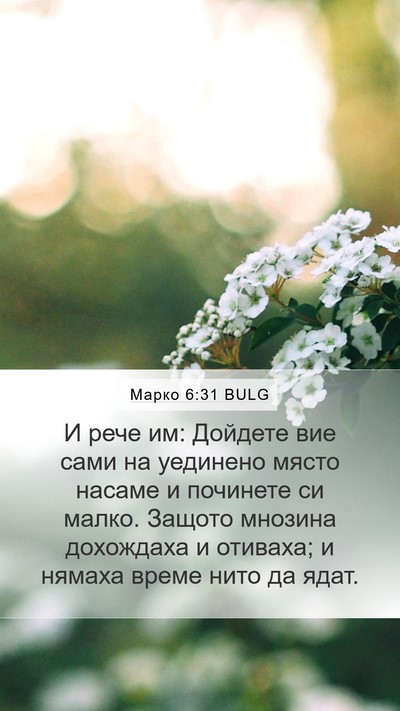 Марко 6:31 BULG Bible Verse Image