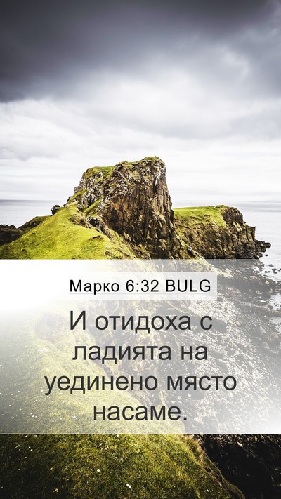 Марко 6:32 BULG Bible Verse Image
