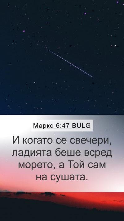 Марко 6:47 BULG Mobile Phone Wallpaper - И когато се свечери, - Mobile Bible Verse Wallpaper