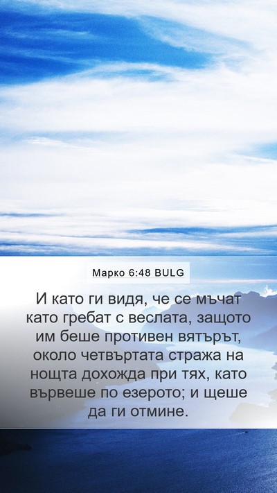 Марко 6:48 BULG Bible Verse Image