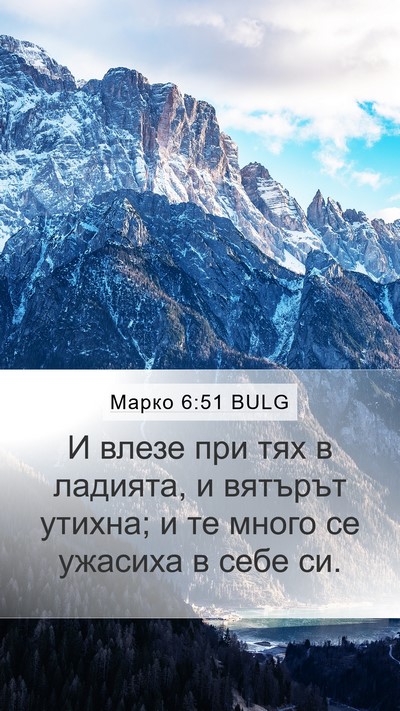 Марко 6:51 BULG Bible Verse Image