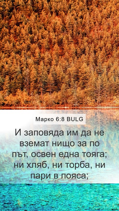 Марко 6:8 BULG Bible Verse Image
