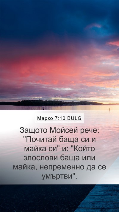 Марко 7:10 BULG Bible Verse Image