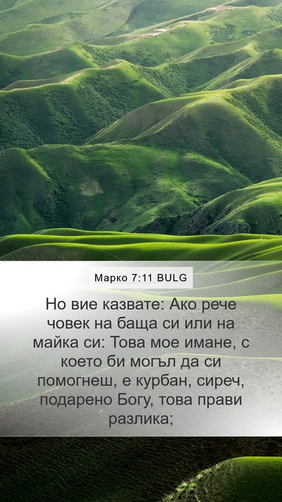 Марко 7:11 BULG Mobile Phone Wallpaper - Но вие казвате: Ако рече - Mobile Bible Verse Wallpaper