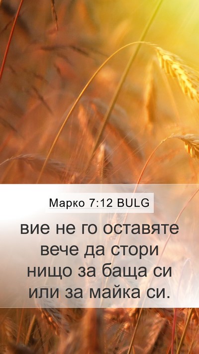 Марко 7:12 BULG Mobile Phone Wallpaper - вие не го оставяте вече да - Mobile Bible Verse Wallpaper