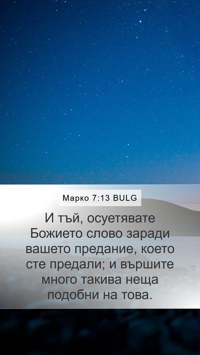 Марко 7:13 BULG Bible Verse Image