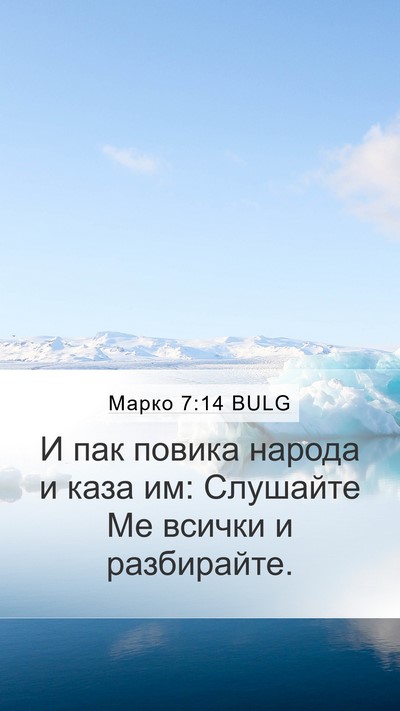 Марко 7:14 BULG Bible Verse Image