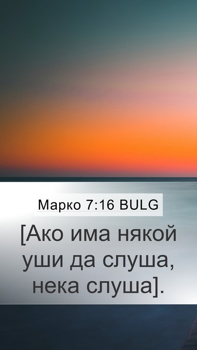Марко 7:16 BULG Mobile Phone Wallpaper - [Ако има някой уши да слуша, - Mobile Bible Verse Wallpaper