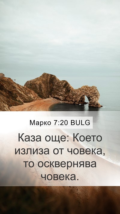 Марко 7:20 BULG Bible Verse Image