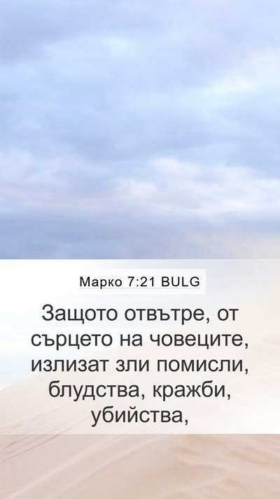 Марко 7:21 BULG Bible Verse Image