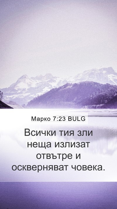 Марко 7:23 BULG Mobile Phone Wallpaper - Всички тия зли неща - Mobile Bible Verse Wallpaper